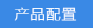 2018-03-20-1521544744937126.png 產(chǎn)品配置.png