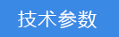 2018-03-21-1521617418367639.png 技術(shù)參數(shù).png
