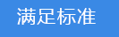 2018-03-21-1521627090429567.png 滿足標準.png