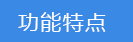 2018-03-21-1521627773430664.png 功能特點(diǎn).png