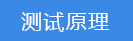 2018-03-22-1521714605577370.png 測試原理.png