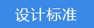 2018-03-22-1521718690965128.png 設(shè)計標(biāo)準(zhǔn).png